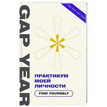 Практикум моей личности. Find yourself Практикум моей личности. Find yourself