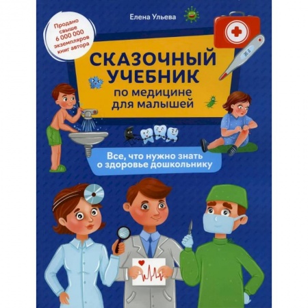 Этикет. Внешность.Гигиена. Личная безопасность, книга Сказочный учебник по медицине для малышей: все,что нужно знать о здоровье дошкольнику купить по скидке
