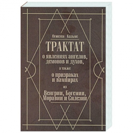 Эзотерика. Парапсихология. Тайны, книга Трактат о явлениях ангелов, демонов и духов, а также о призраках и вампирах из Венгрии, Богемии, Моравии и Силезии купить по скидке