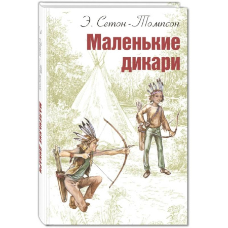 Повести и рассказы о детях, книга Маленькие дикари купить по скидке
