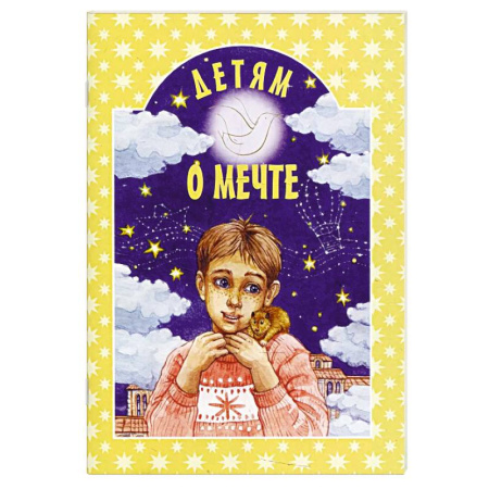 Православная семья. Педагогика. Детям, книга Детям о мечте: сборник купить по скидке