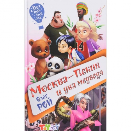 Мистика. Фантастика. Фэнтези, книга Москва-Пекин и два медведя купить по скидке