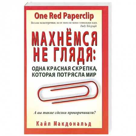 Книги, книга Махнемся не глядя. Одна красная скрепка, которая потрясла мир купить по скидке