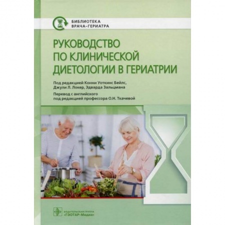 Питание при заболеваниях, книга Руководство по клинической диетологии в гериатрии купить по скидке
