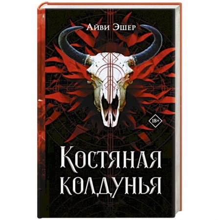 Зарубежное фэнтези, книга Костяная колдунья купить по скидке