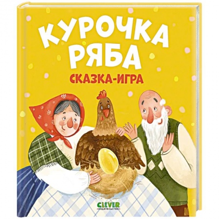 Сказки отечественных писателей, книга Любимые сказки. Курочка Ряба. Сказка-игра купить по скидке