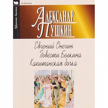 Евгений Онегин. Повести Белкина. Капитанская дочка