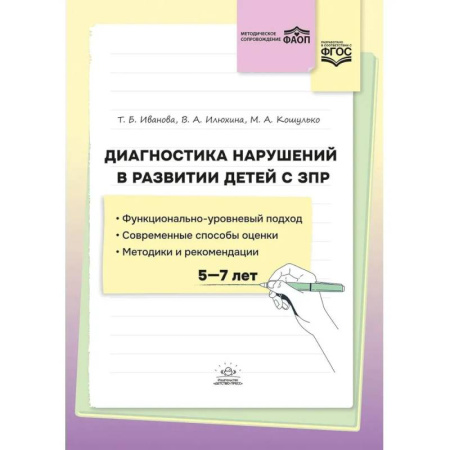 Коррекционная педагогика, книга Диагностика нарушений в развитии детей с ЗПР. 5-7 лет купить по скидке