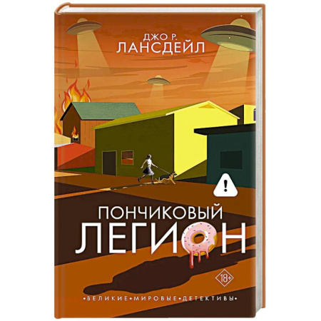 Зарубежный детектив, книга Пончиковый легион купить по скидке