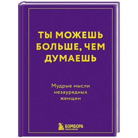 Другие терапии, книга Ты можешь больше, чем думаешь. Мудрые мысли незаурядных женщин купить по скидке