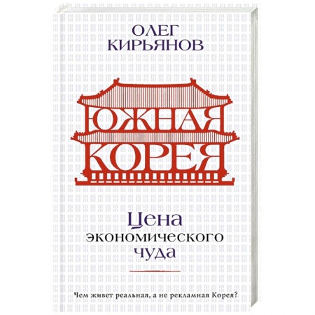 Другие страны Азии и Африки, книга Южная Корея. Цена экономического чуда купить по скидке