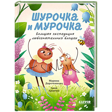 Сказки отечественных писателей, книга Шурочка и Мурочка. Большая экспедиция любознательных блошек купить по скидке