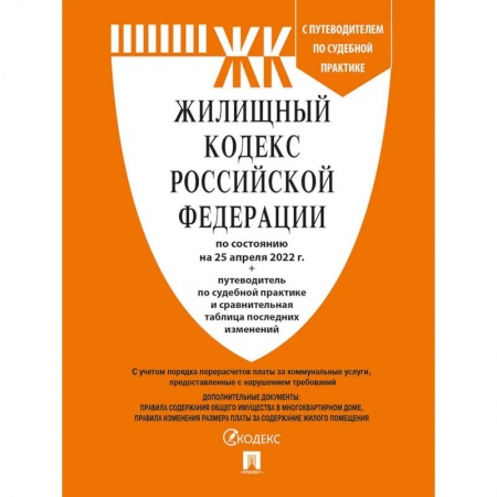 Право. Юриспруденция, книга Жилищный кодекс РФ (по сост.на 25.04.2022 г.) с путевод.по судеб.прак+сравнит.табл.изменен. купить по скидке