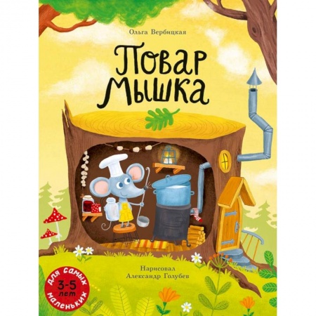 Сказки отечественных писателей, книга Повар Мышка купить по скидке