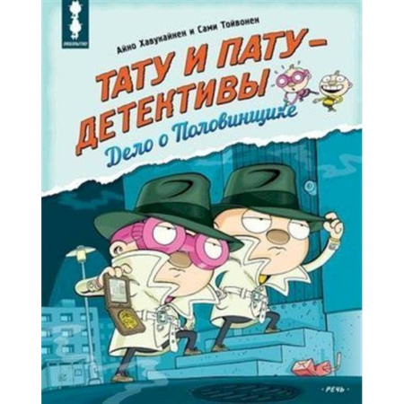Приключения. Детективы, книга Тату и Пату - детективы. Дело о Половинщике купить по скидке