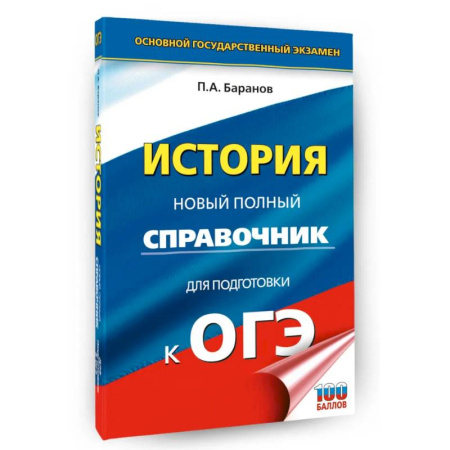 История, книга ОГЭ. История. Новый полный справочник для подготовки к ОГЭ купить по скидке