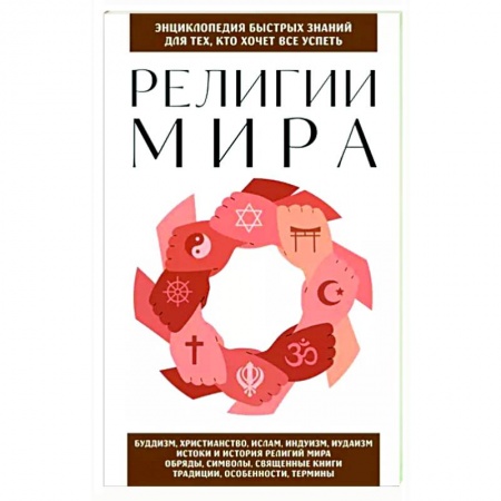 Религиоведение. История религий, книга Религии мира. Для тех, кто хочет все успеть купить по скидке