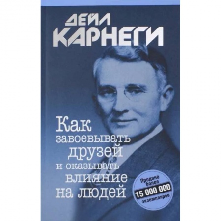 Психология отношений, книга Как завоевывать друзей и оказывать влияние купить по скидке