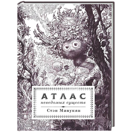 Комиксы. Манга, книга Атлас неведомых существ купить по скидке