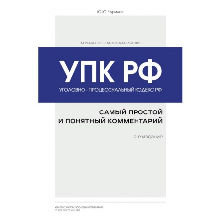 Уголовное и уголовно-процессуальное право, книга Уголовно-процессуальный кодекс РФ: самый простой и понятный комментарий купить по скидке