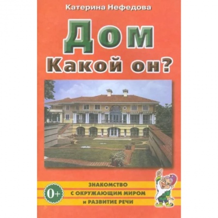 Окружающий мир, книга Дом. Какой он? Пособие для воспитателей, гувернеров и родителей купить по скидке