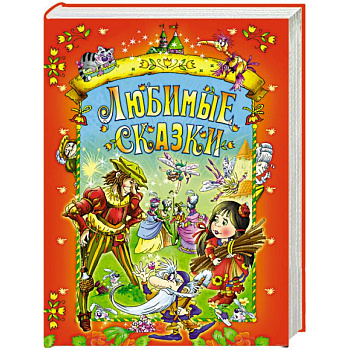 Любимые сказки (красная)