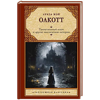 Таинственный ключ и другие мистические истории