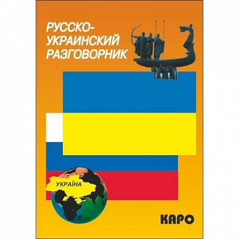 Русско-украинский разговорник Русско-украинский разговорник