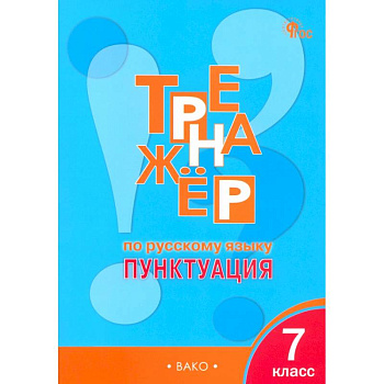 Русский язык. 7 класс. Тренажер. Пунктуация. ФГОС