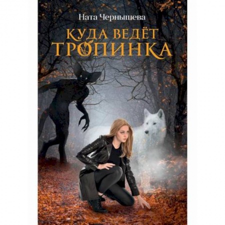 Русская современная проза, книга Куда ведет тропинка купить по скидке