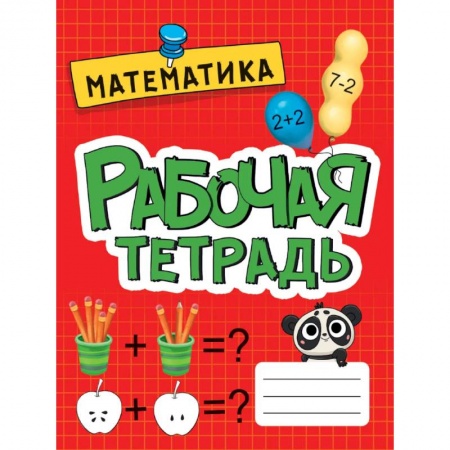 Обучение счету. Математика, книга Рабочая тетрадь МАТЕМАТИКА, Развитие, подготовка к школе купить по скидке