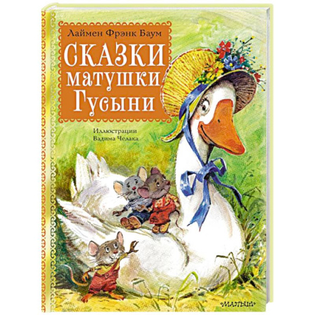 Сказки отечественных писателей, книга Сказки матушки Гусыни купить по скидке