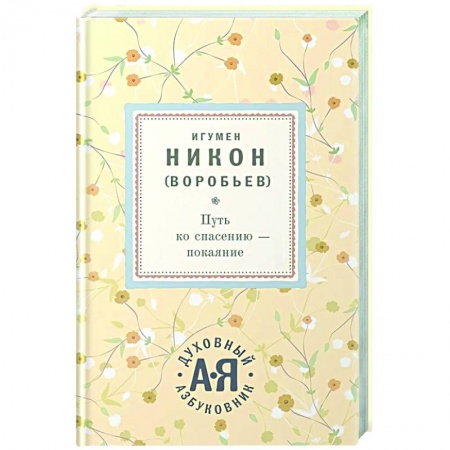 Проповеди, поучения, беседы, письма, книга Путь ко спасению - покаяние купить по скидке