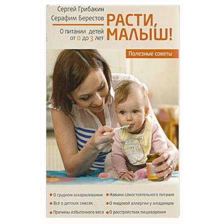 Книги, книга Расти, Малыш...Питание ребенка от 0 до 3 лет купить по скидке