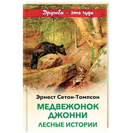 Повести и рассказы о животных, книга Медвежонок Джонни. Лесные истории купить по скидке