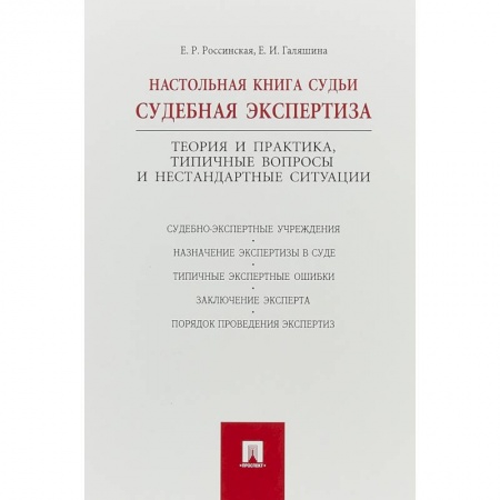 Право. Юриспруденция, книга Настольная книга судьи:судебная экспертиза купить по скидке