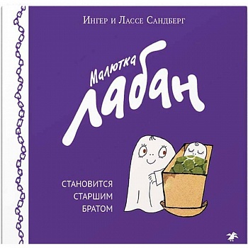 Малютка Лабан становится старшим братом