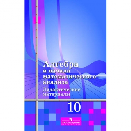 Математика. Алгебра. Геометрия, книга Алгебра и начала анализа. Дидактические материалы. 10 класс (к учебнику Алимова Ш.В.) купить по скидке