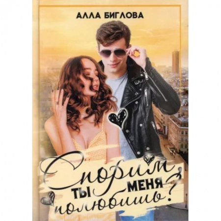 Отечественный любовный роман, книга Спорим, ты меня полюбишь? купить по скидке
