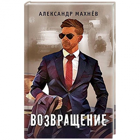 Зарубежная современная проза, книга Возвращение купить по скидке