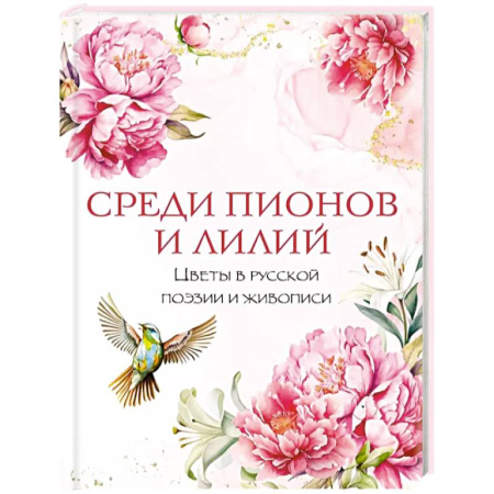 Русская поэзия, книга Среди пионов и лилий. Цветы в русской поэзии и живописи купить по скидке