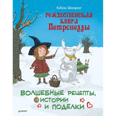 Поделки, мастерилки, книга Рождественская книга Петронеллы. Волшебные рецепты, истории и поделки купить по скидке