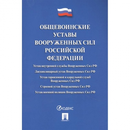 Право. Юриспруденция, книга Общевоинские уставы Вооруженных Сил РФ купить по скидке
