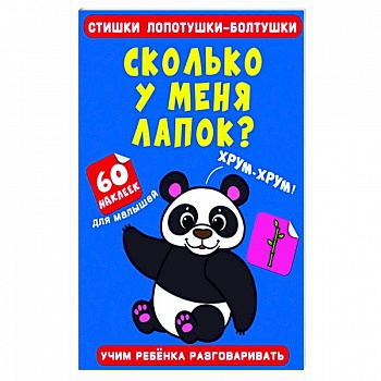 Стишки лопотушки-болтушки. Сколько у меня лапок?