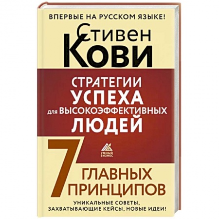 Психология масс и соционика, книга Стратегии успеха для высокоэффективных людей. 7 главных принципов. Уникальные советы, захватывающие кейсы, новые идеи купить по скидке