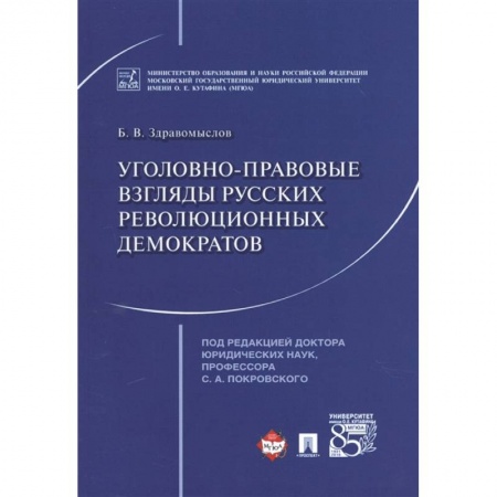 История и теория права, книга Уголовно-правовые взгляды русских революционных демократов A. И. Герцена, В. Г. Белинского купить по скидке