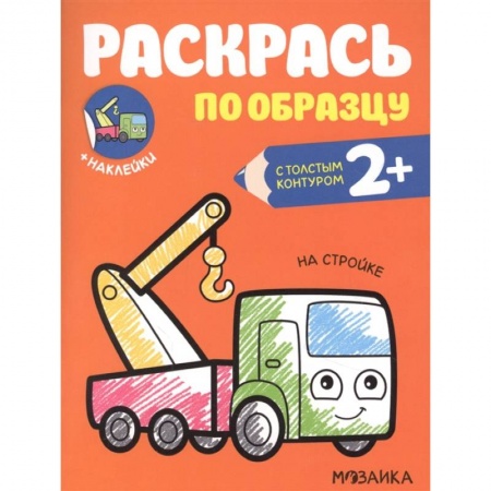 Раскраски на любой вкус, книга На стройке купить по скидке