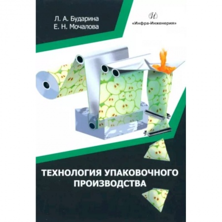 Промышленность, книга Технология упаковочного производства купить по скидке