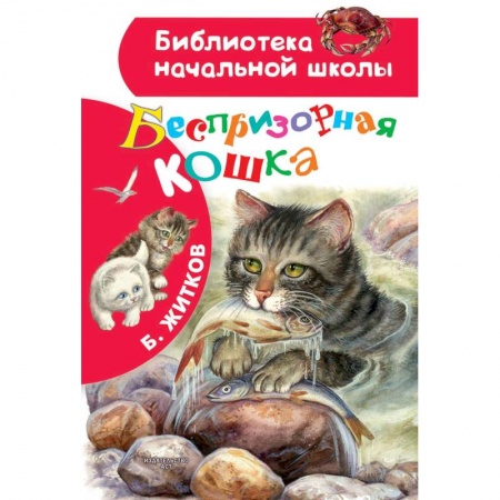 Повести и рассказы о животных, книга Беспризорная кошка купить по скидке