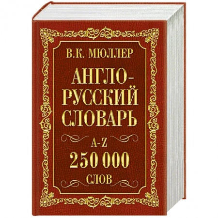 Книги, книга Англо-русский. Русско-английский словарь. 250000 слов купить по скидке